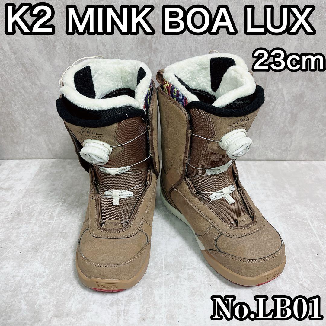 K2 MINK BOA LUX 23cm レディーススノーボードブーツ　LB01