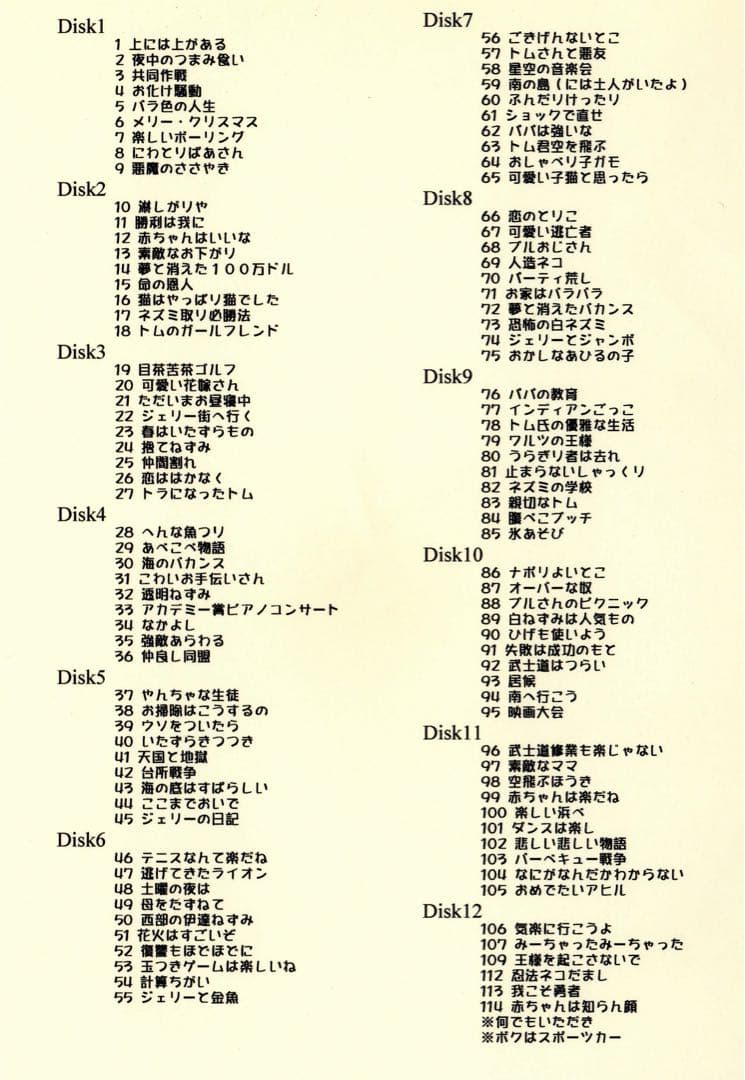 (お取り置き)八代駿藤田淑子版トムとジェリー全111話+MGM短編集DVD20枚