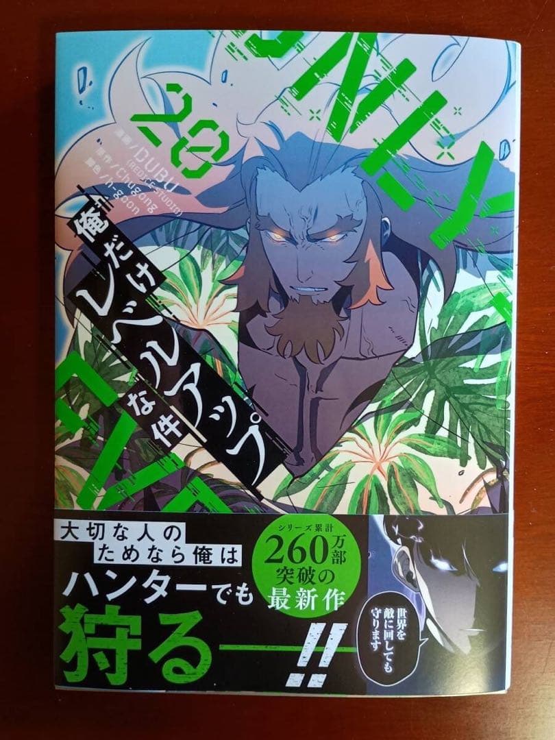 中古　俺だけレベルアップな件　全巻セット　1～20巻　DUBU　送料無料