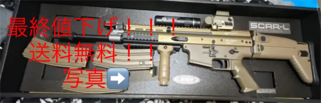 【お得！？】次世代電動ガンSCAR-L