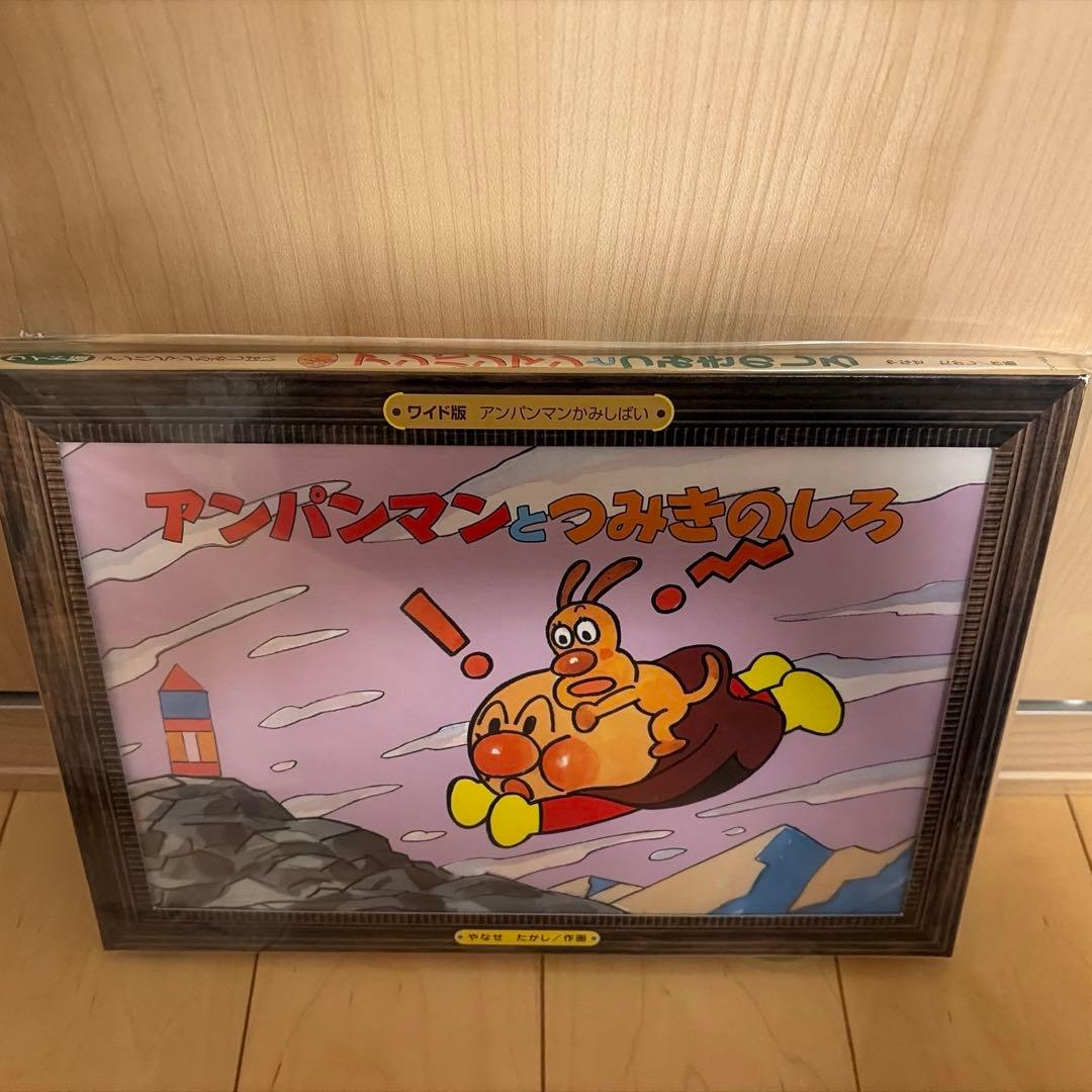 ワイド版かみしばい　アンパンマンとおむすびまん、つみきのしろ、ドキンちゃん外3点