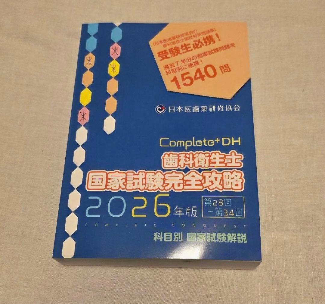 Complatto+DH 歯科衛生士 国家試験完全攻略 2026年版