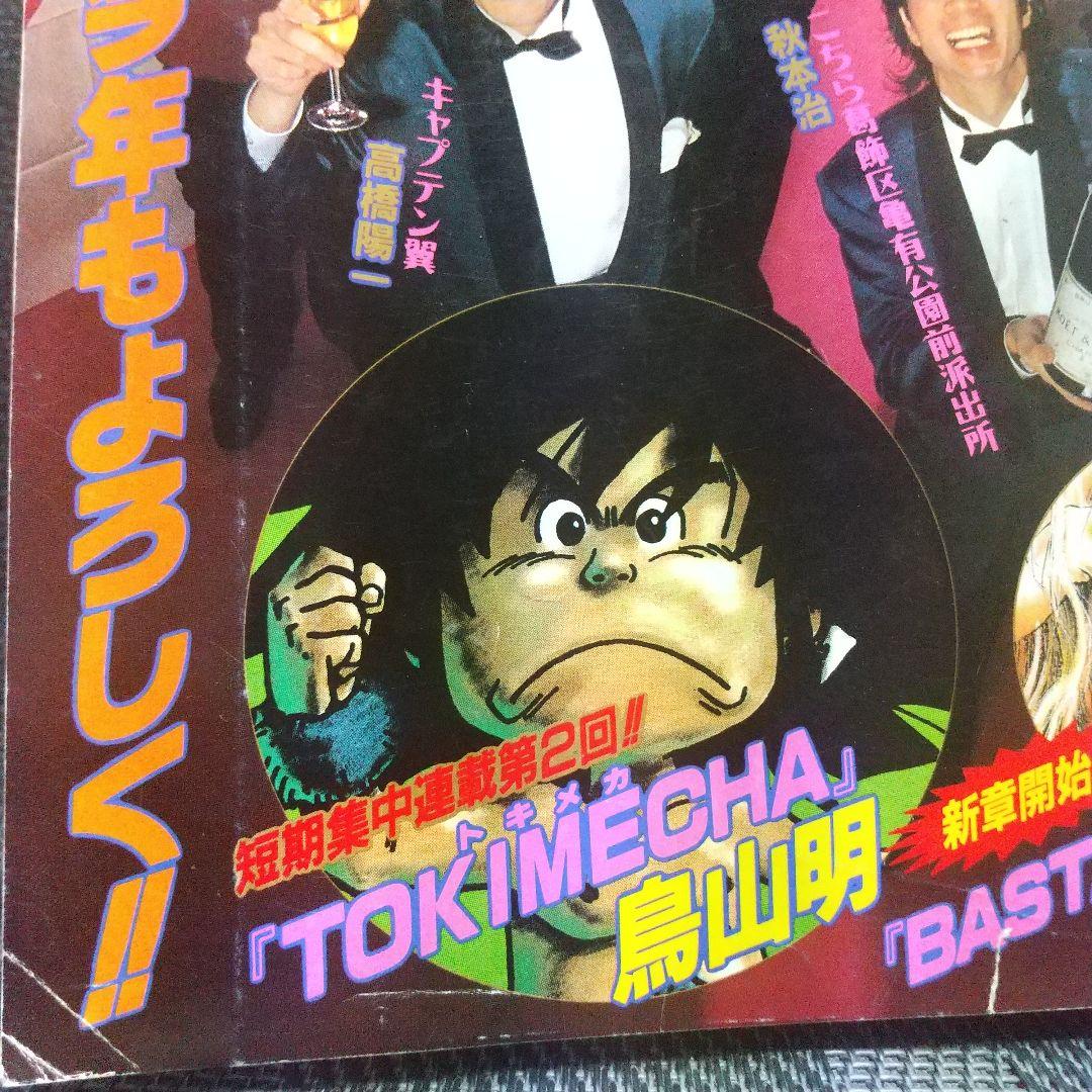 週刊少年ジャンプ1997年3-4号5-6号7号※鳥山明 TOKIMECHA新連載