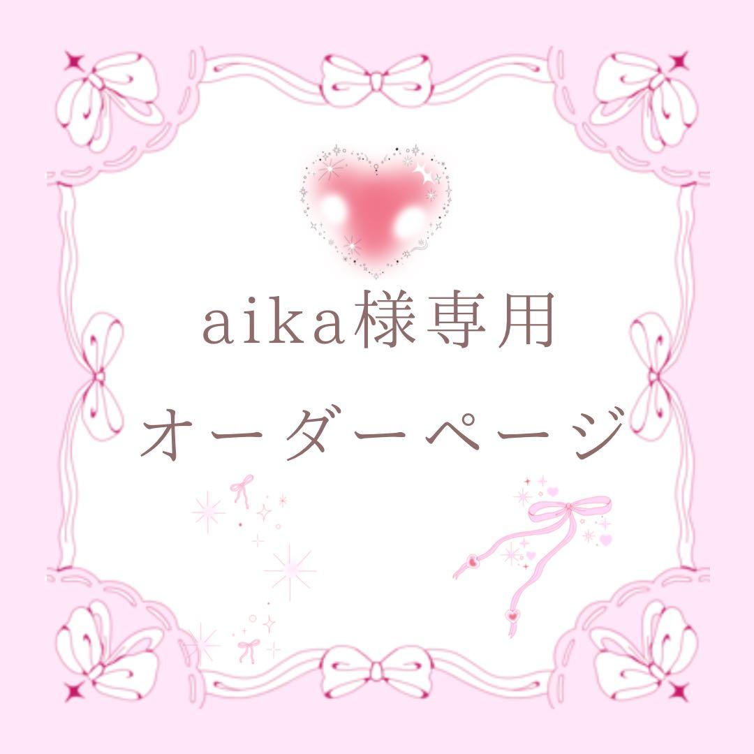 aika様 オーダーページ
