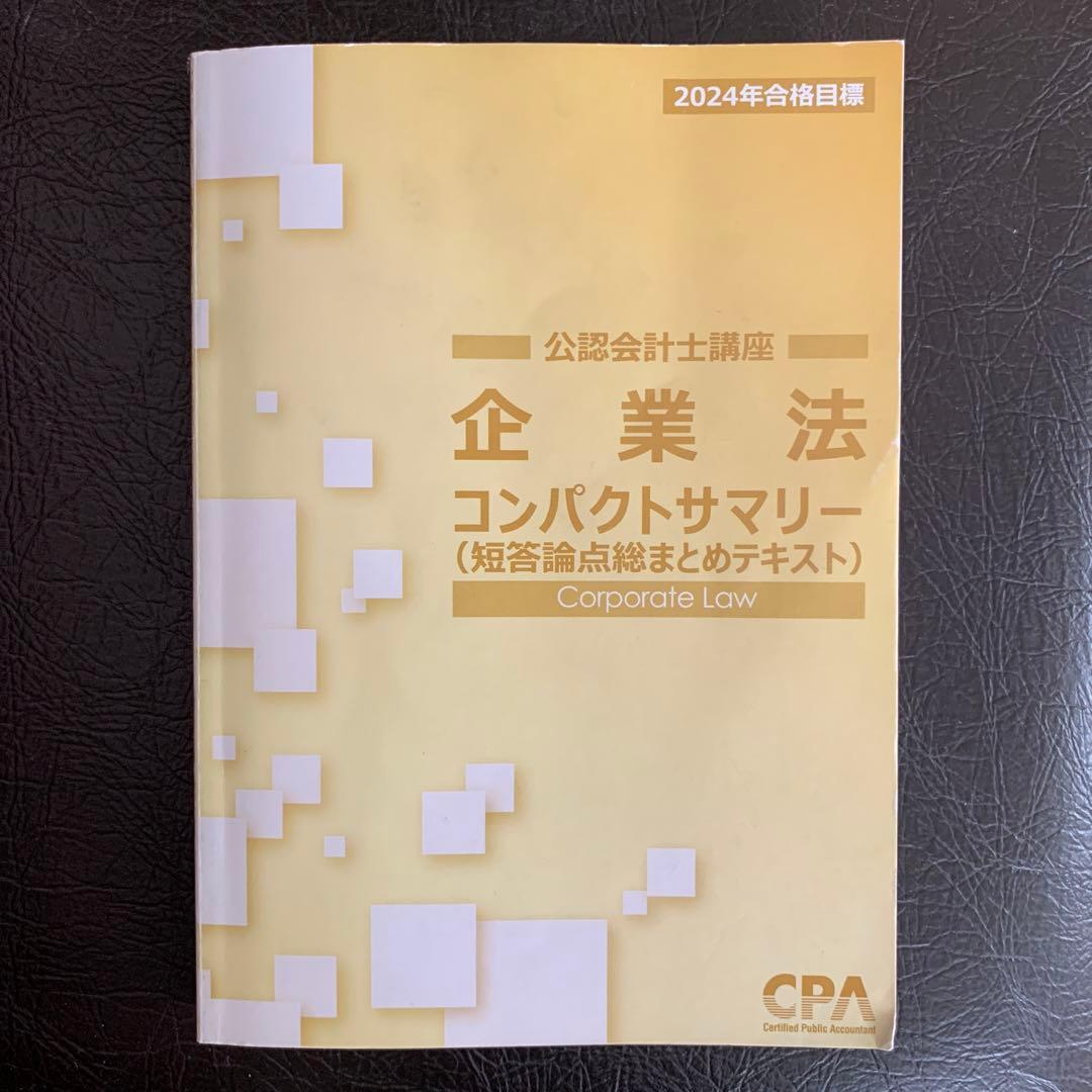 【フルセット】CPA会計学院 公認会計士テキスト <短答式＞