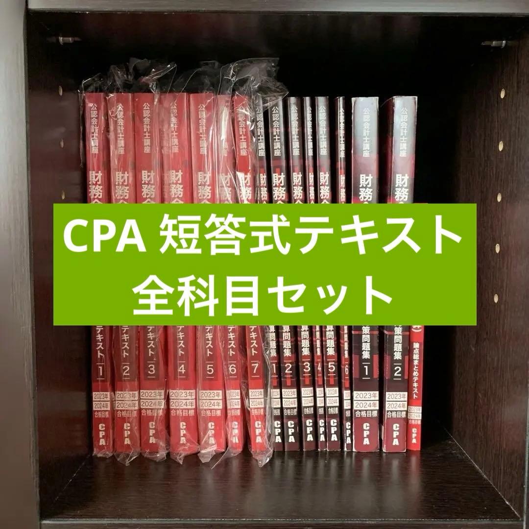 【フルセット】CPA会計学院 公認会計士テキスト <短答式＞