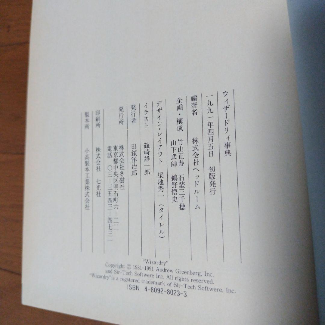 超希少本 ウィザードリィ事典 冬樹社　レトロゲーム