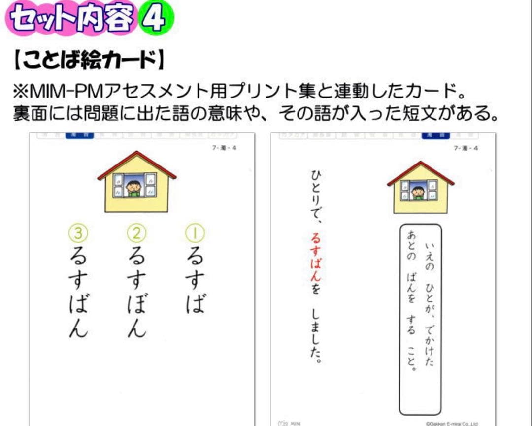 特別支援教材　MIM ミム 読みのアセスメント・指導パッケージGakken