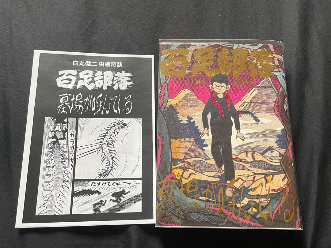 百足部落　白丸健児　虫蟻奇談　まんだらけ　怪奇貸本奇談　7 限定本