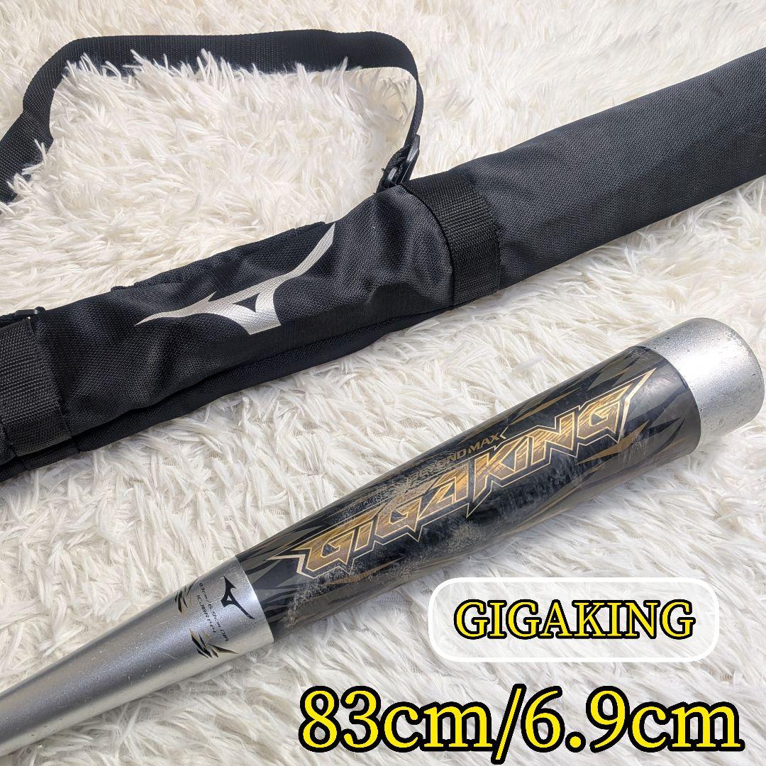 【ビヨンドマックス✨83】mizuno ギガキング 野球 バッド 軟式 ケース付