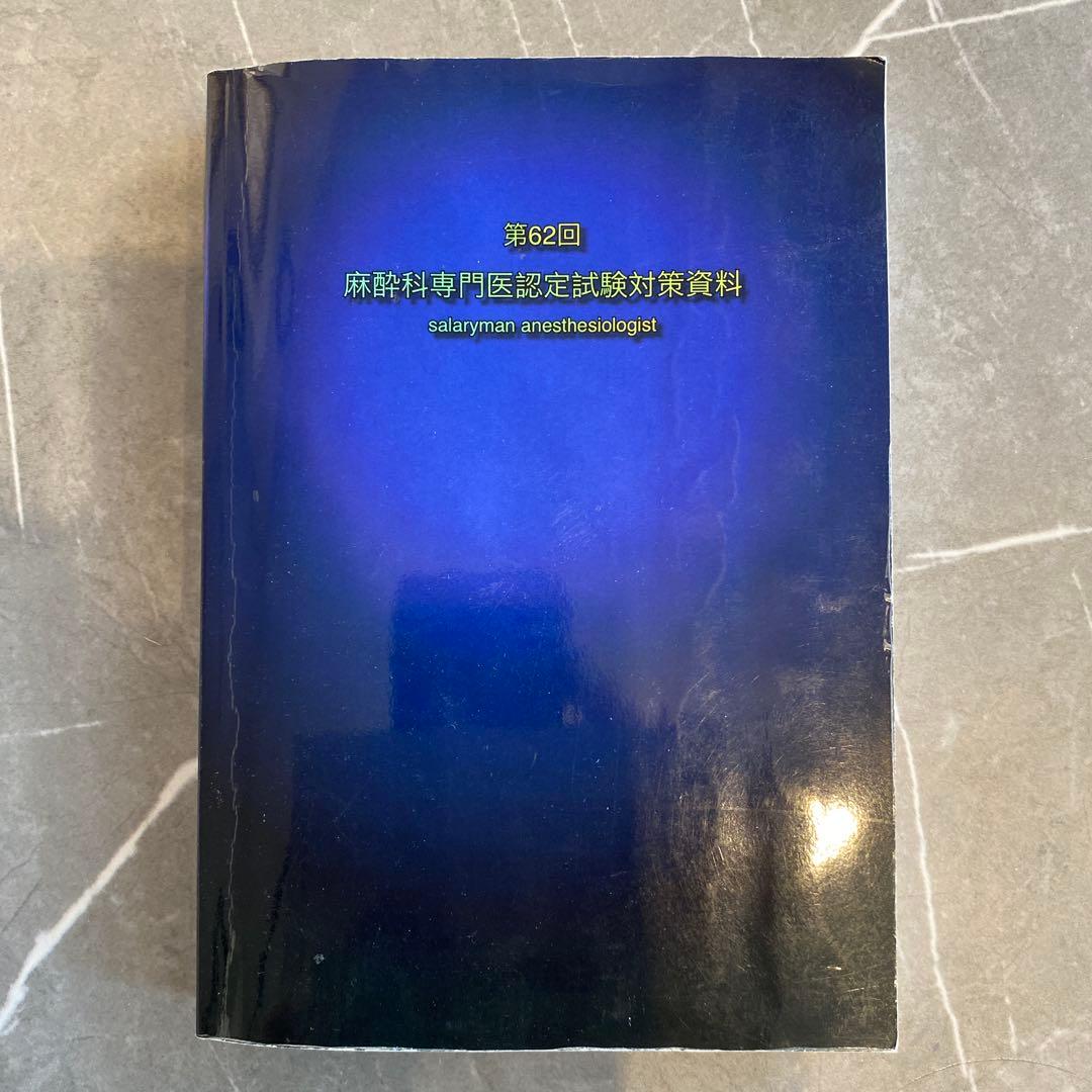 麻酔科専門医試験　口頭試問対策本セット