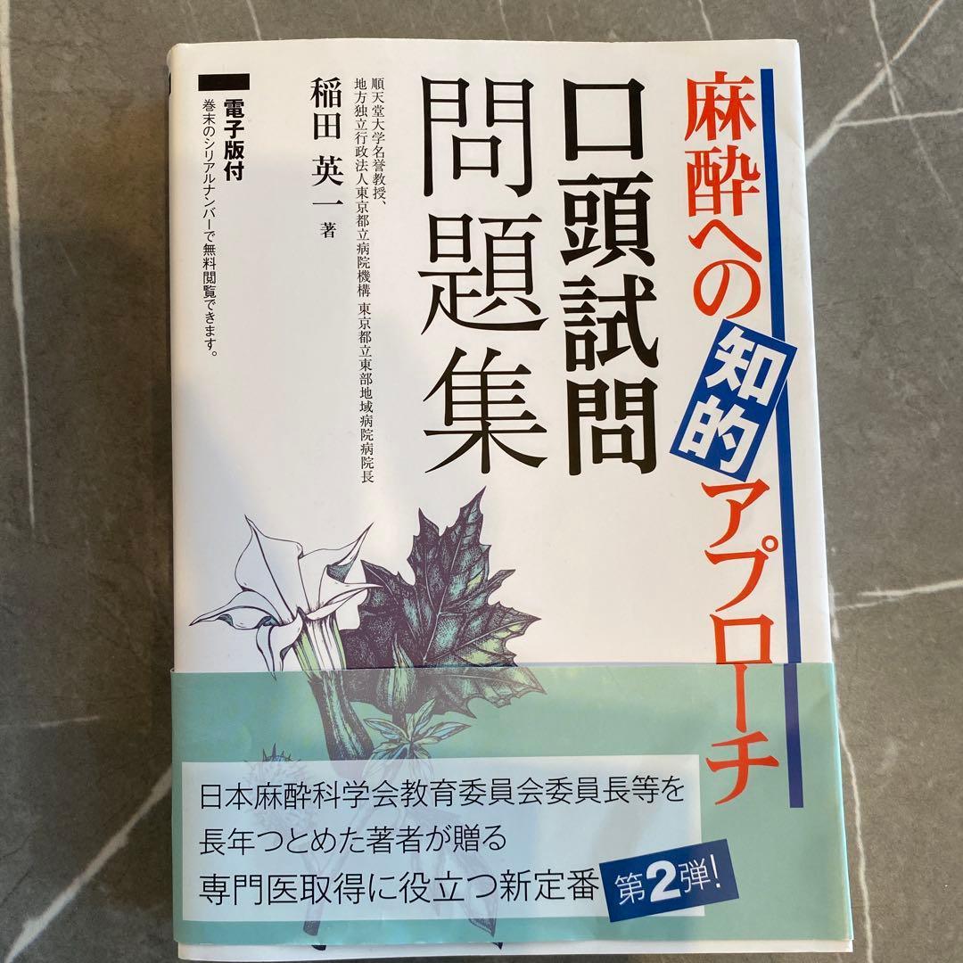 麻酔科専門医試験　口頭試問対策本セット