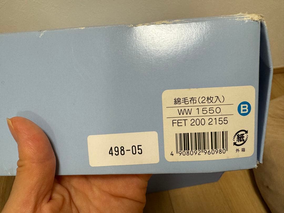  綿毛布セット 2枚