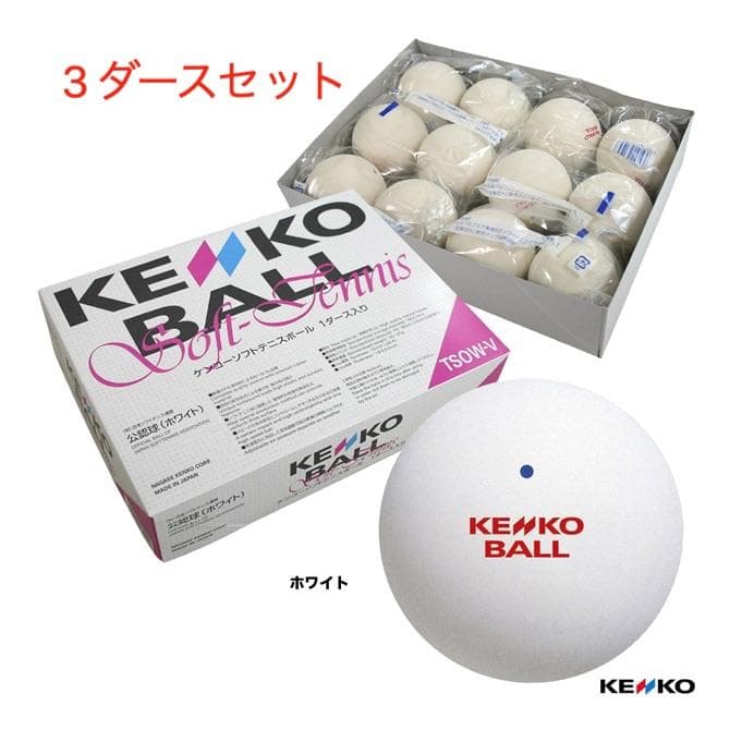 【新品】ケンコー 公認球 ソフトテニスボール ホワイト　3ダースセット