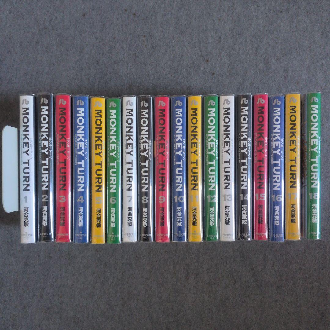 未使用に近い　モンキーターン　漫画　文庫本　全巻セット