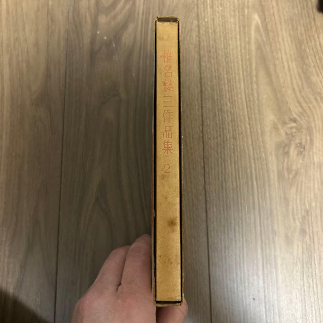 大日本雄弁会講談社 椎名麟三作品集 第2巻 ●中古品