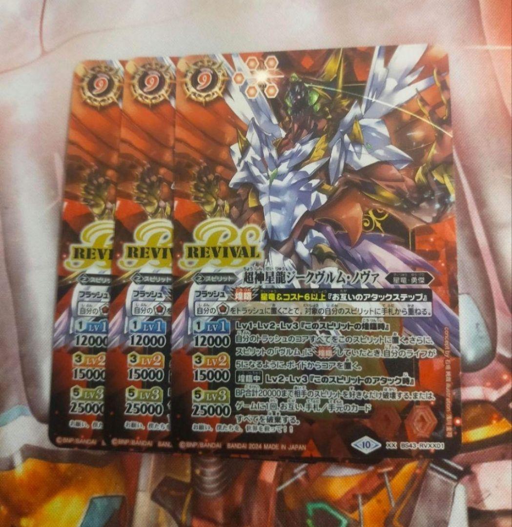 超神星龍ジークヴルム・ノヴァ　リバイバル　3枚　ジークヴルムノヴァ　プレバン仕様