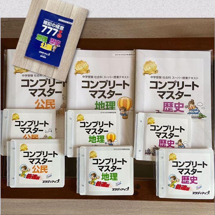 スタディアップ　コンプリートマスター　地理　歴史　公民　中学受験　社会