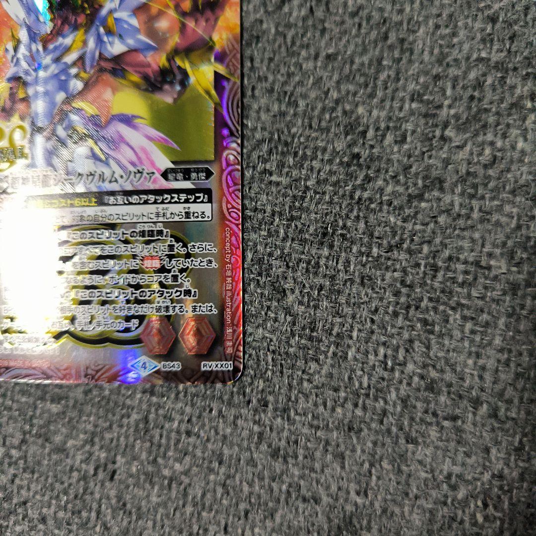 バトルスピリッツ 超神星龍ジークヴルム・ノヴァ　リバイバル