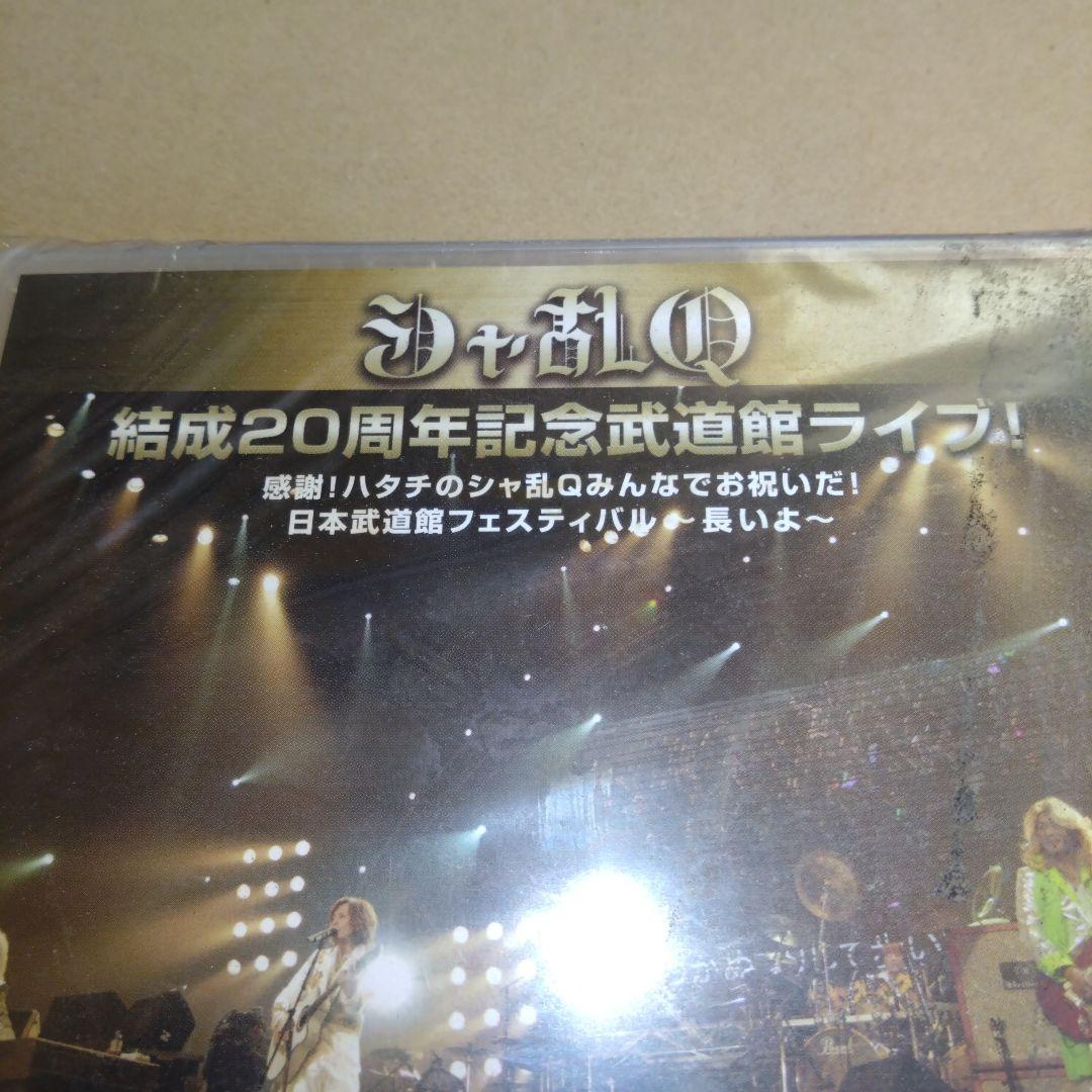 （新品 未開封）シャ乱Ｑ 結成２０周年記念武道館ライブ DVD 価格要相談