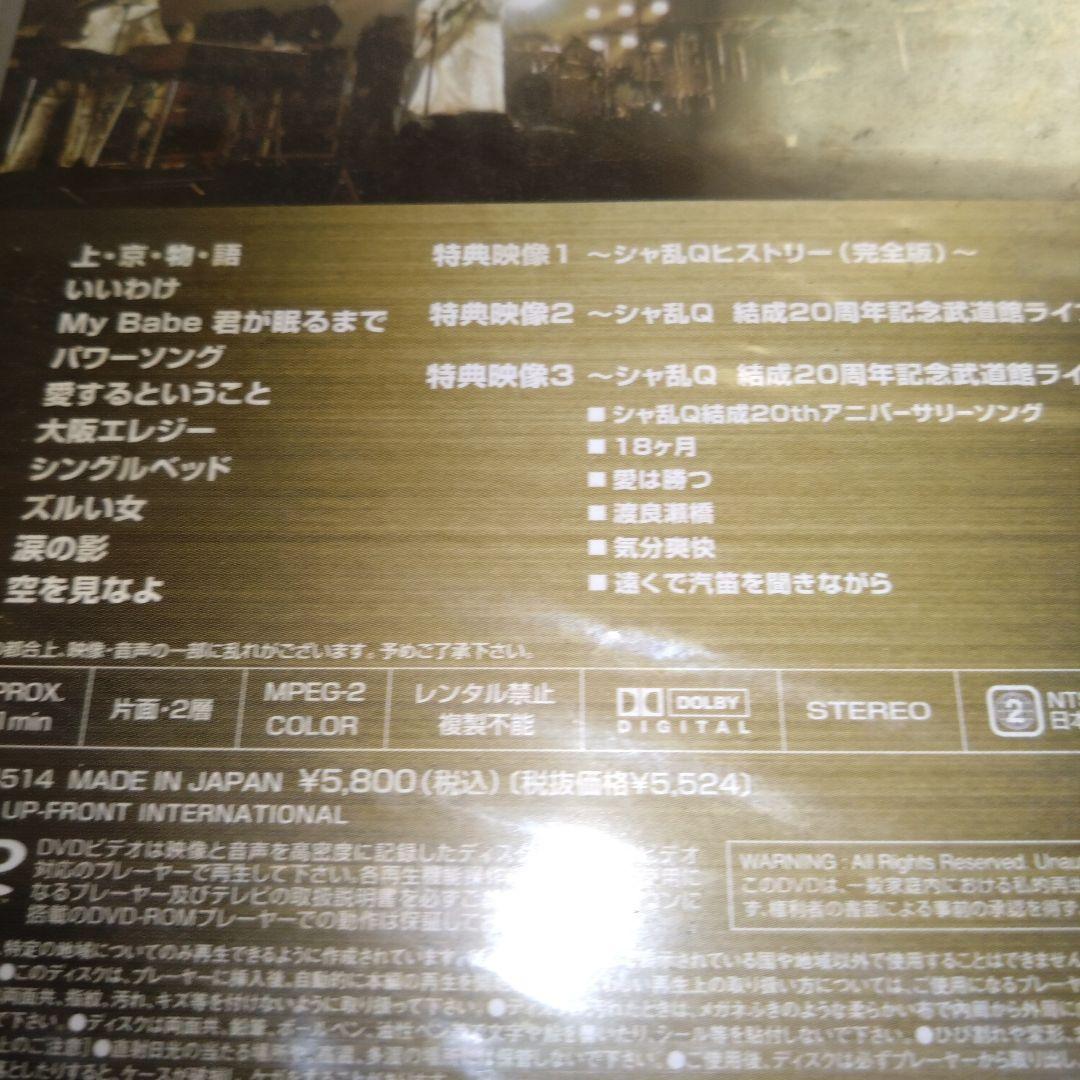 （新品 未開封）シャ乱Ｑ 結成２０周年記念武道館ライブ DVD 価格要相談