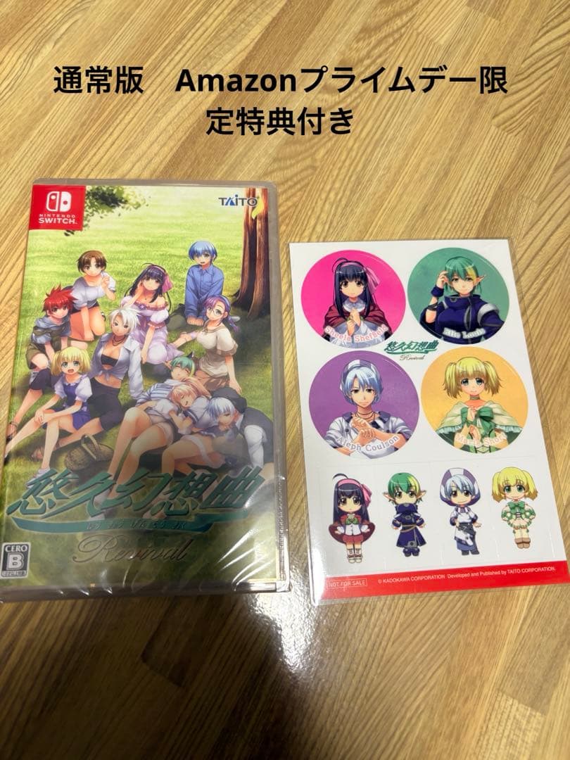 悠久幻想曲リバイバル 通常版 Amazonプライムデー限定特典付