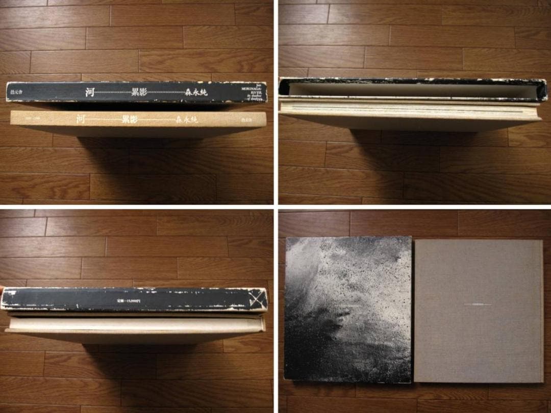 河：累影　森永純　W. Eugene Smith　W.ユージン スミス　邑元社