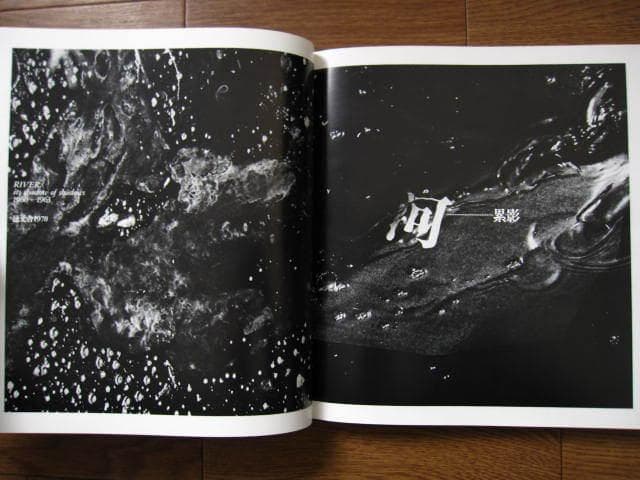 河：累影　森永純　W. Eugene Smith　W.ユージン スミス　邑元社