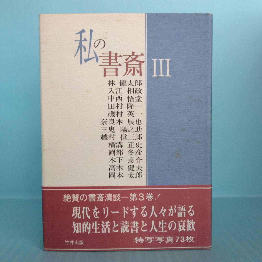 「私の書斎」「本棚が見たい！」「書斎曼荼羅」「センセイの書斎」「本棚」等全13冊