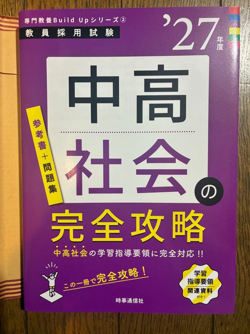 【社会科学習・教員志望・受験される方向け】社会科（地歴公民）参考書・教科書セット