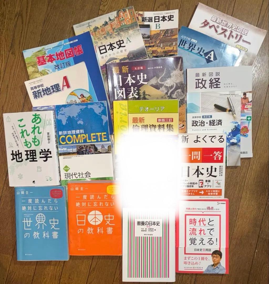 【社会科学習・教員志望・受験される方向け】社会科（地歴公民）参考書・教科書セット