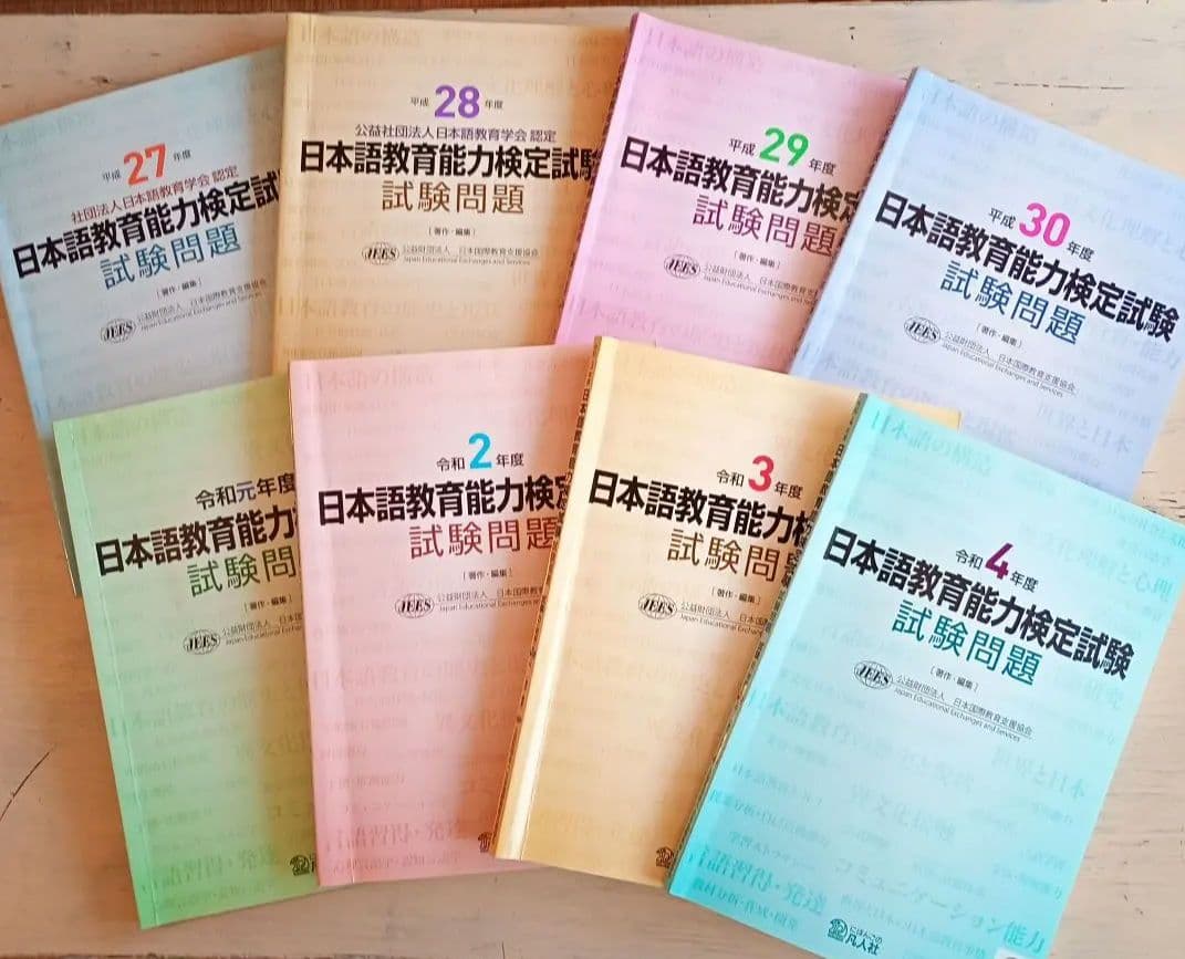 日本語教育能力検定試験 過去問 H27-R4
