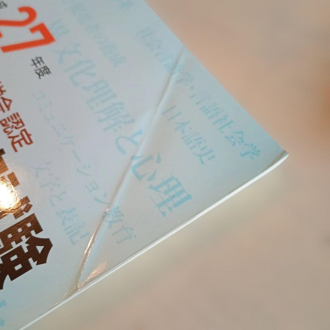 日本語教育能力検定試験 過去問 H27-R4