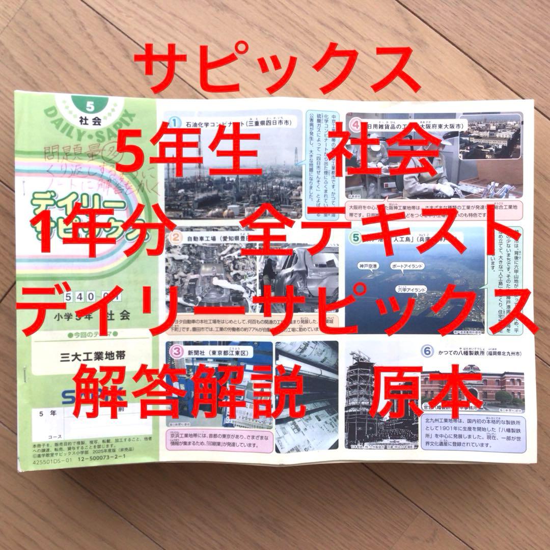 サピックス　5年生　社会　2025年版　全テキスト　デイリーサピックス1年分