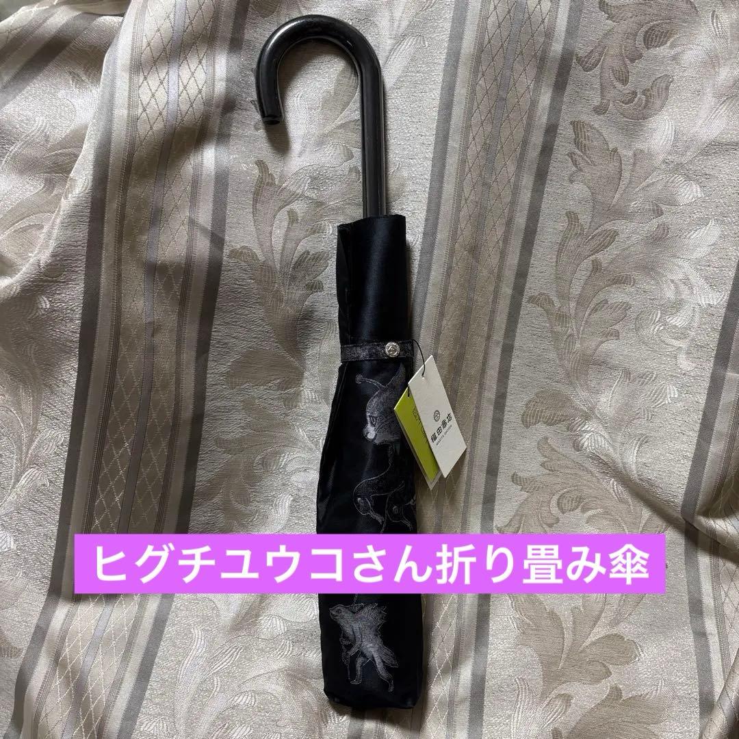ヒグチユウコ　折り畳み傘　晴雨兼用
