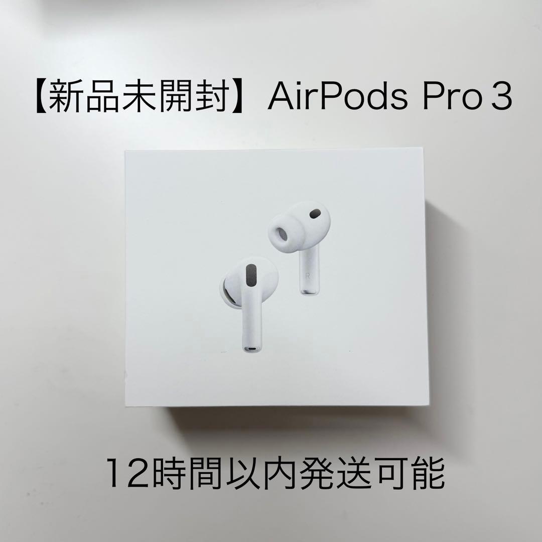 【新品未開封】 Apple AirPods Pro 3 本体