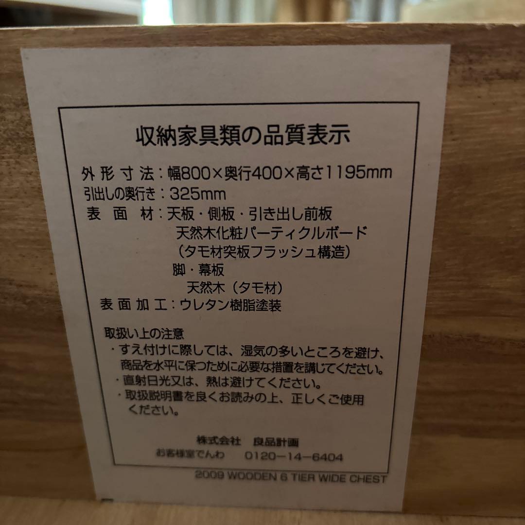 無印良品 タモ材チェスト ６段