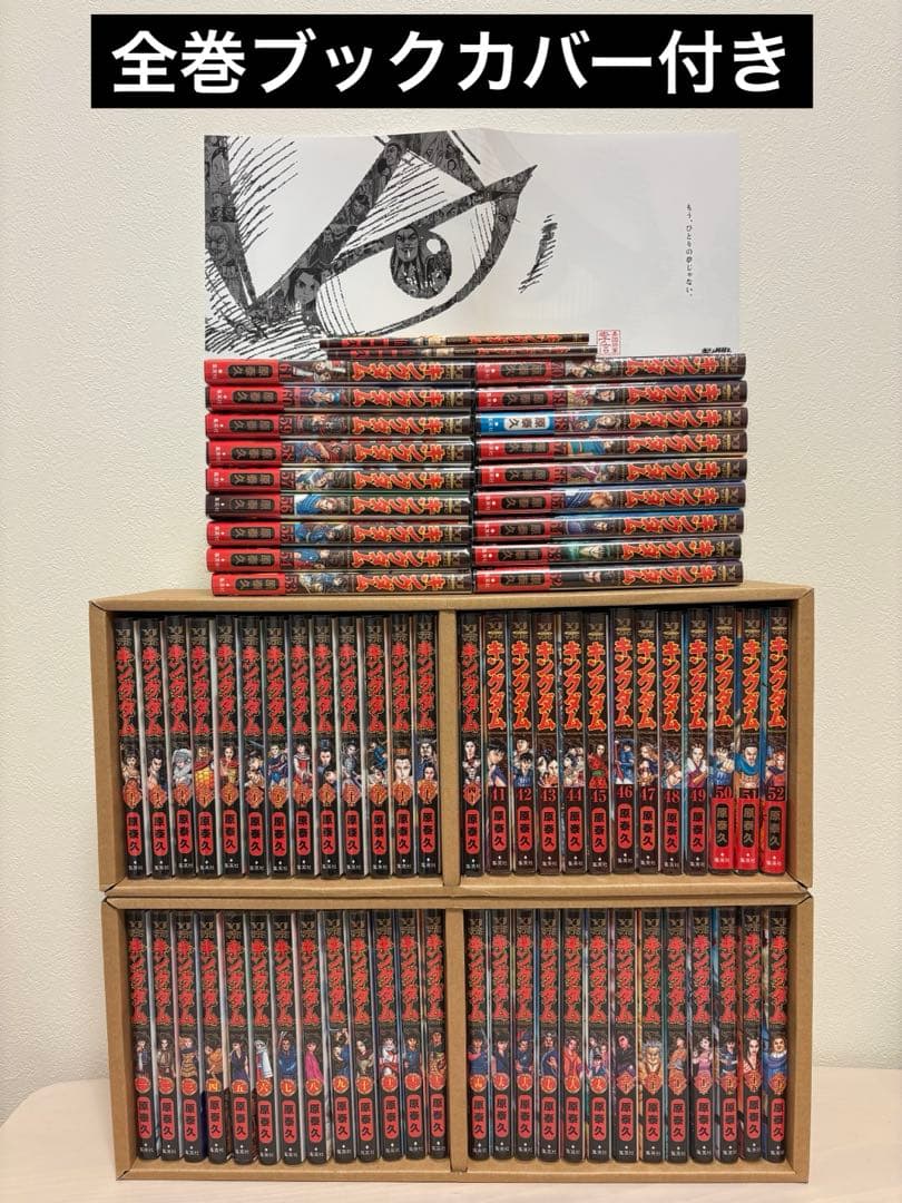 美品 キングダム 漫画 コミックス 原泰久 全巻透明ブックカバー付き