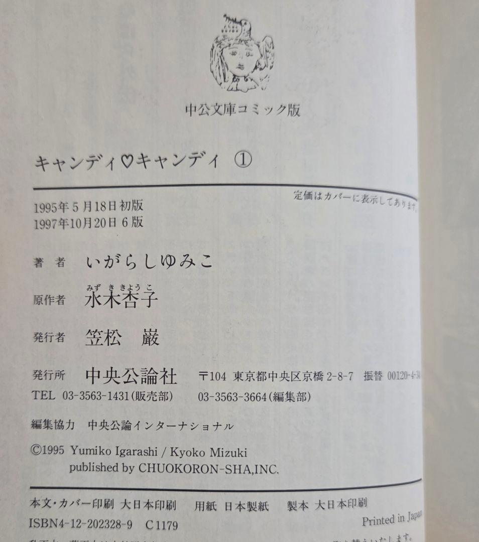 キャンディ♡キャンディ いがらしゆみこ 文庫版 全6巻セット