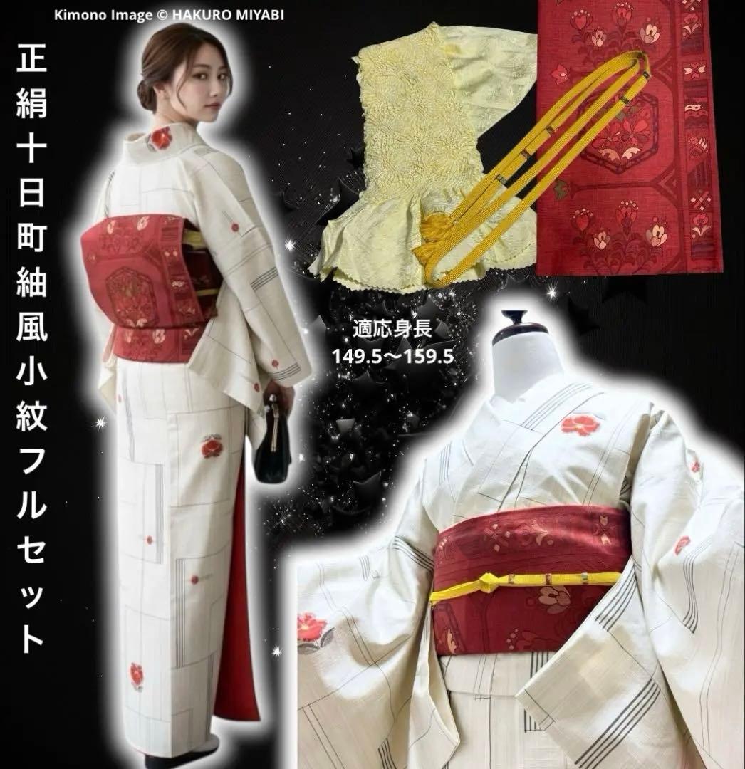 ア*ン様 正絹　紬　十日町細風　小紋　しつけ付き　未着用　フルセット 普段着　フ