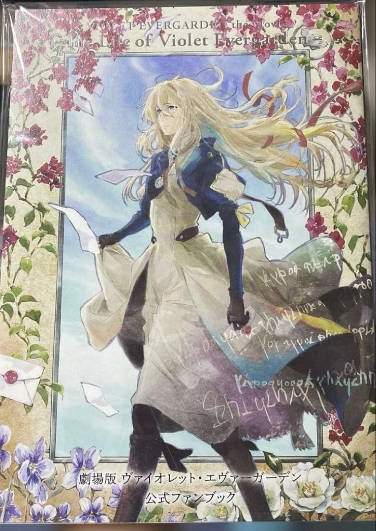 ヴァイオレット エヴァーガーデン公式ブック・映画入場特典小説本