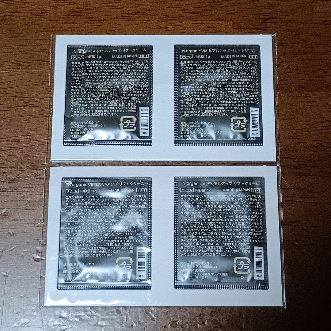 N organic Vie ヒアルアップリフトクリーム 1g4包 10g13個