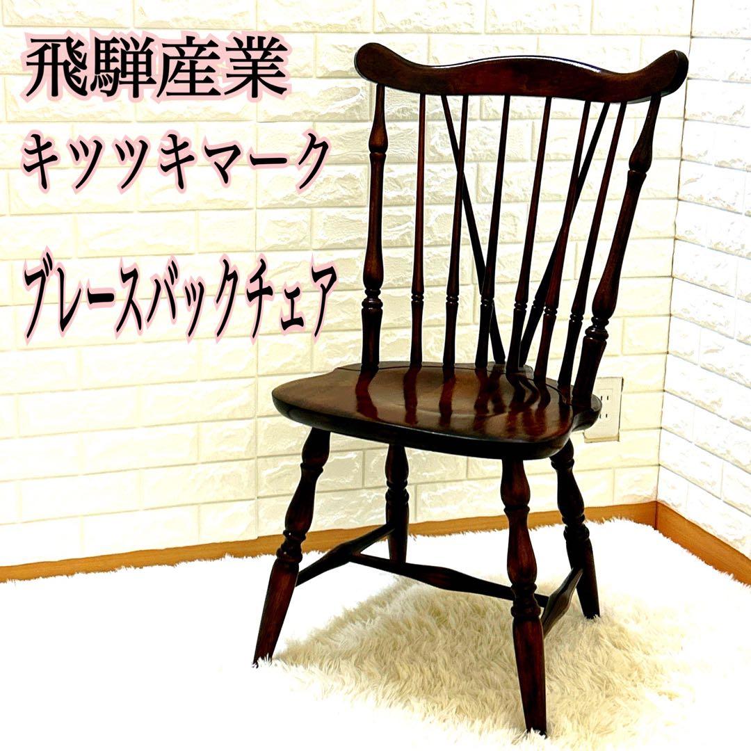 【極美品】飛騨産業　キツツキマーク　ブレースバックチェア