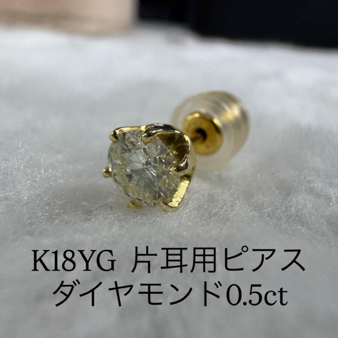 【限定大特価】K18 天然ダイヤモンド0.5ct片耳ピアス（鑑別書付）