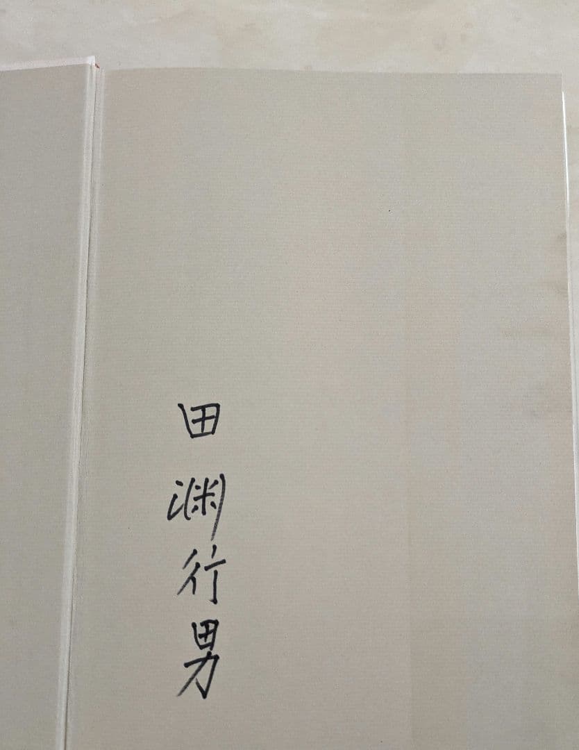 サイン入り 田淵行男 山の意匠 1971年