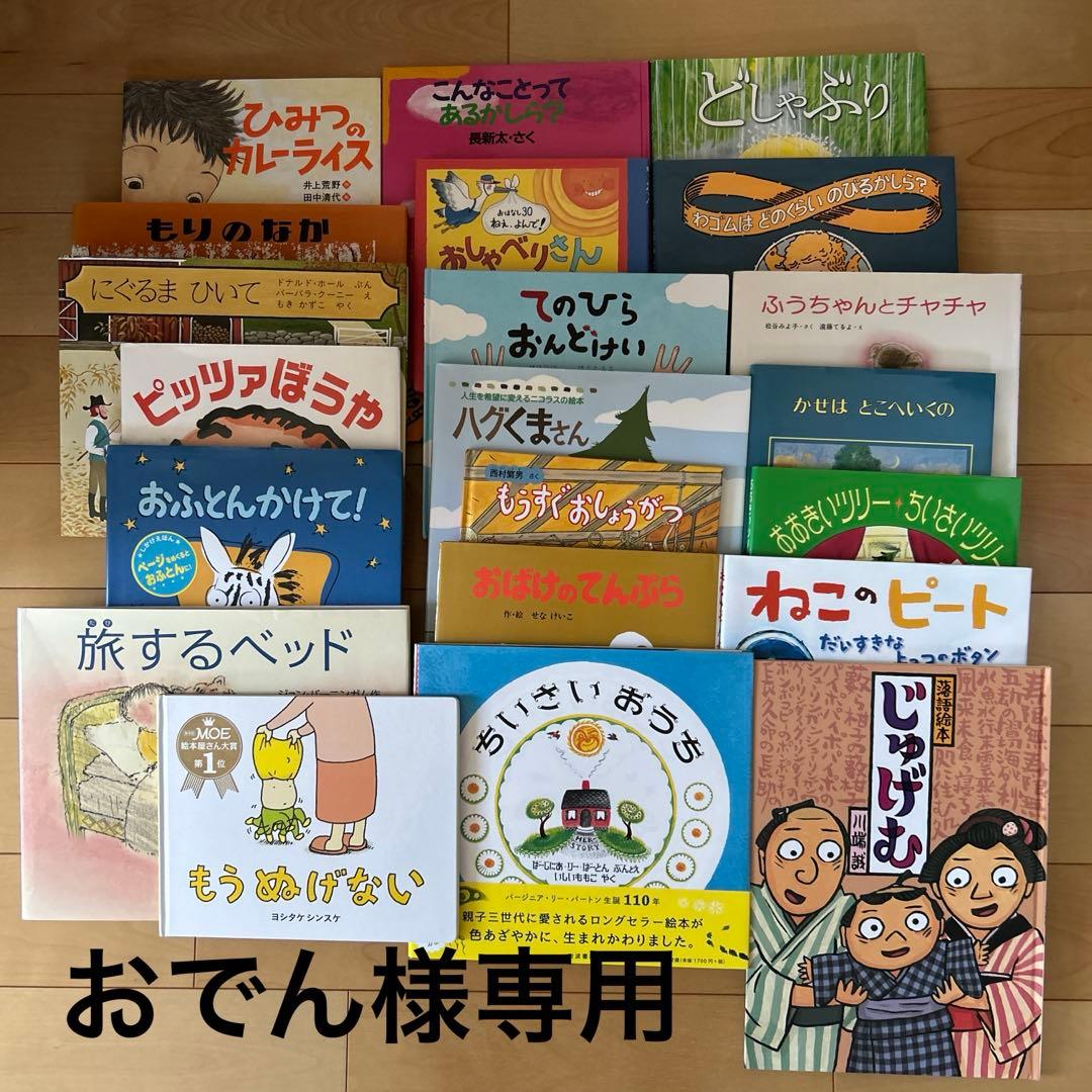 ★おでん　絵本２１冊セット（元　絵本8冊セット　幼児〜小学校低学年向け）