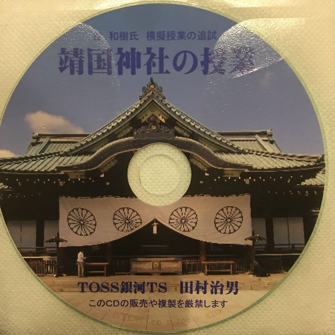 toss 谷和樹の授業CD 靖国神社の授業　長谷川博之
