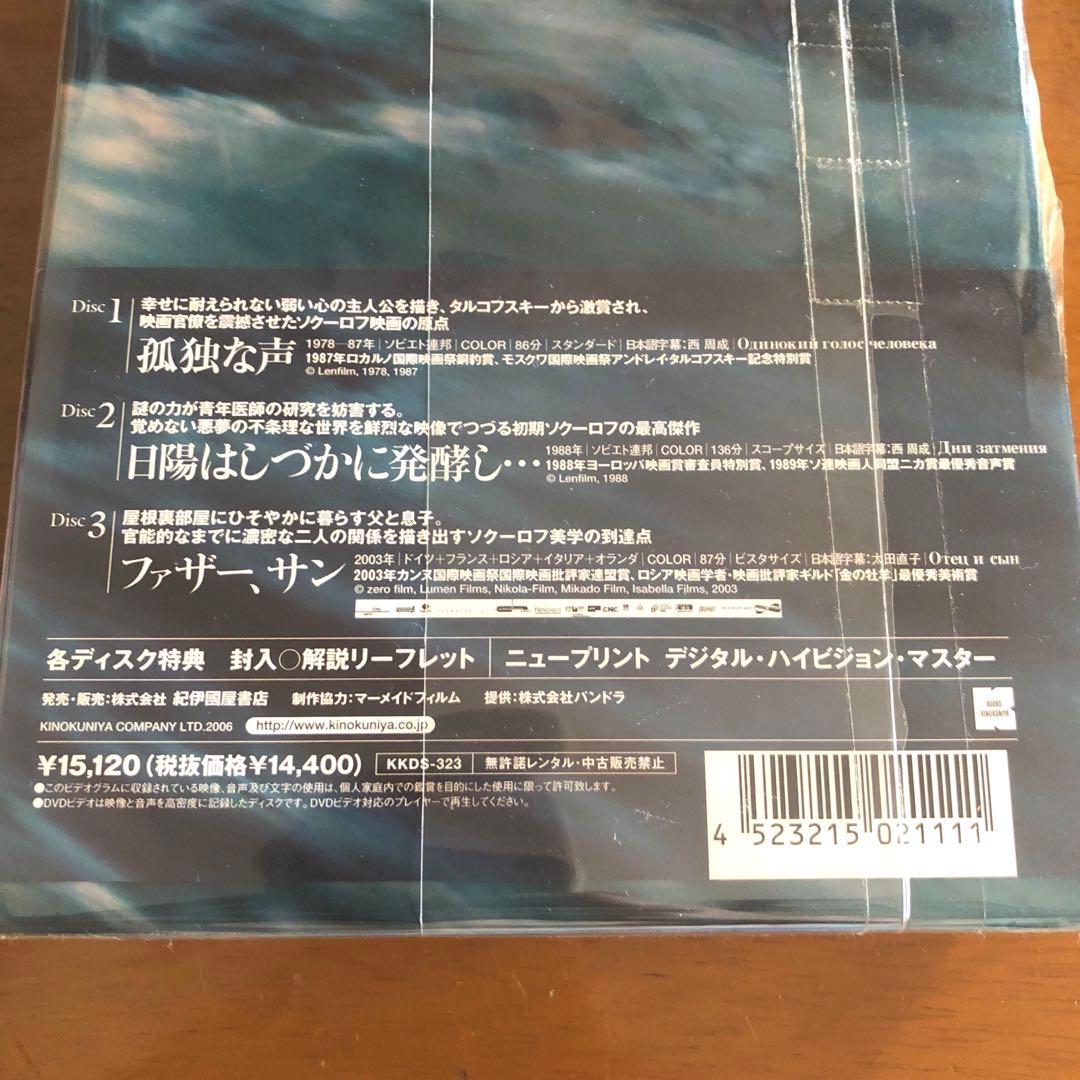 アレクサンドル・ソクーロフ DVD-BOX〈3枚組〉