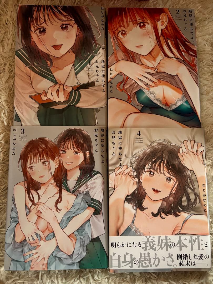 癒やしのお隣さんには秘密がある地獄に堕ちてよ、お兄ちゃん　他　全巻　初版