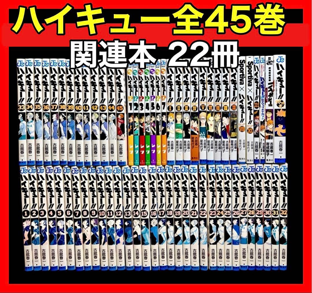 【全巻セット】ハイキュー 全45巻(完結)＋関連本22冊